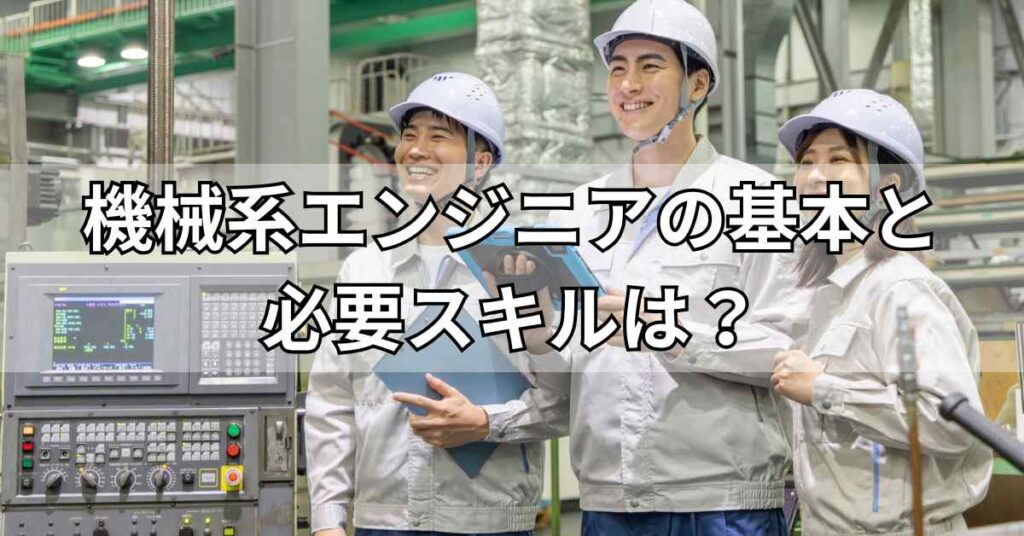 機械系エンジニアの基本と必要スキルは？