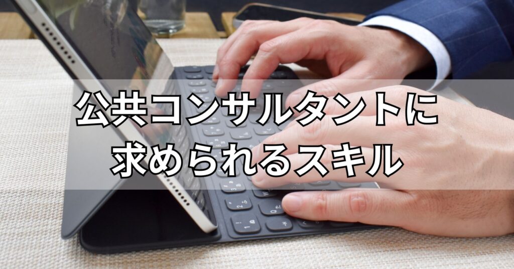 公共コンサルタントに求められるスキル