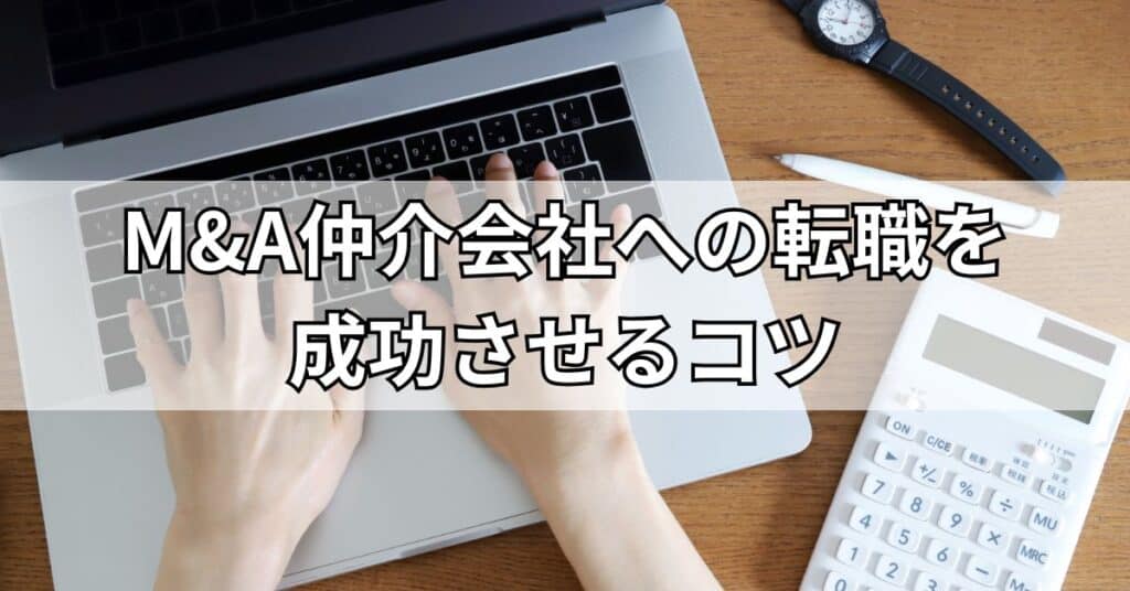 M&A仲介会社への転職を成功させるコツ