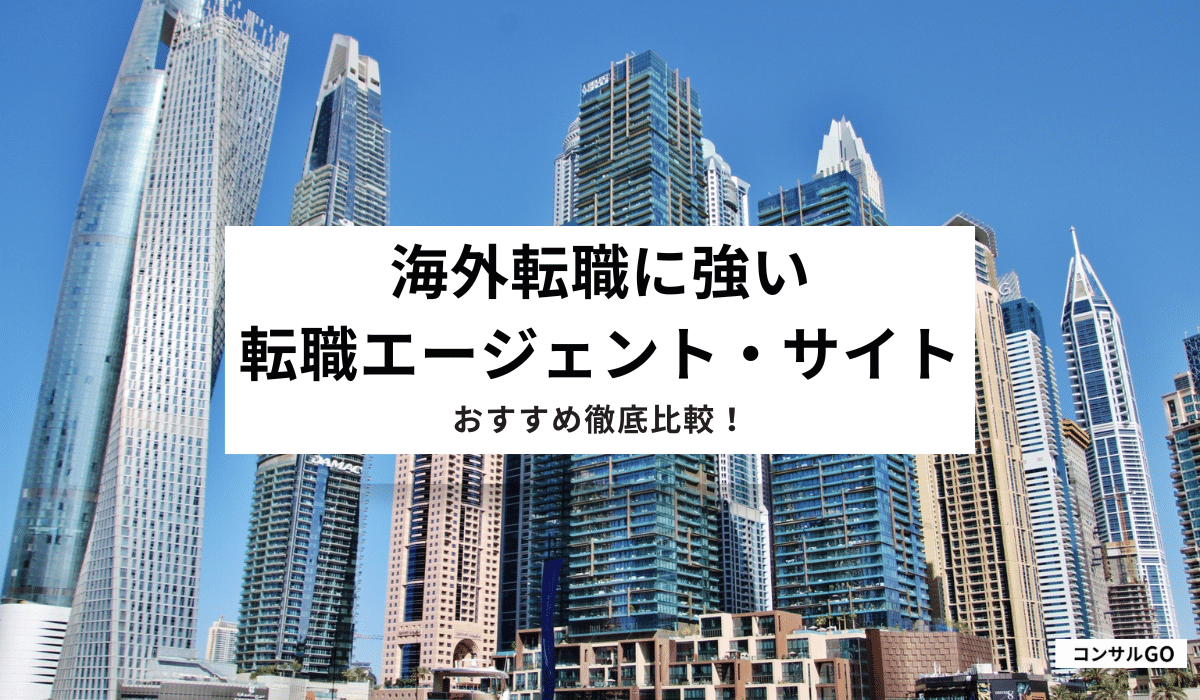 海外転職に強い転職エージェント・サイトのおすすめ