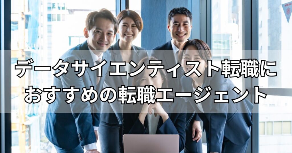 データサイエンティスト転職におすすめの転職エージェント