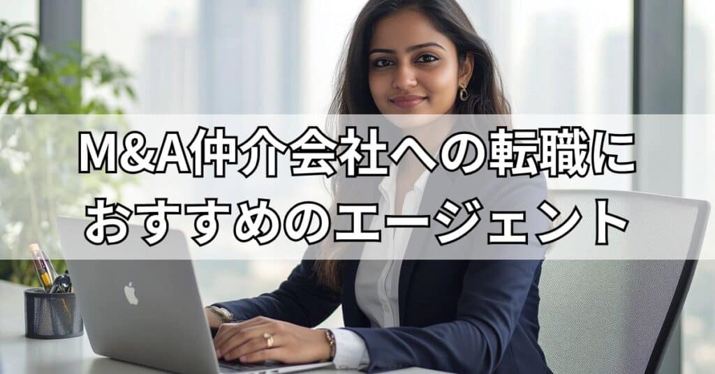 M&A仲介会社への転職におすすめのエージェント