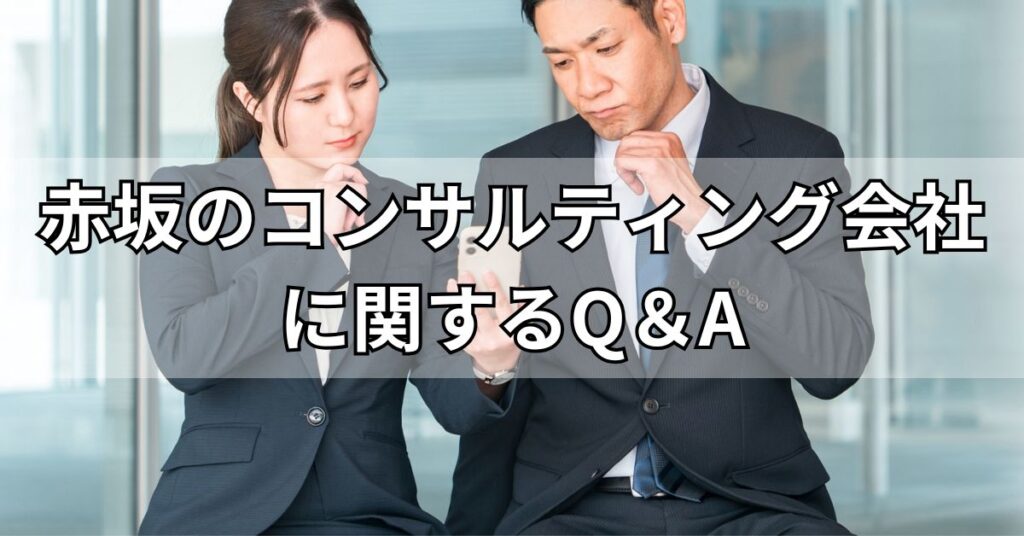 赤坂のコンサルティング会社に関するQ＆A