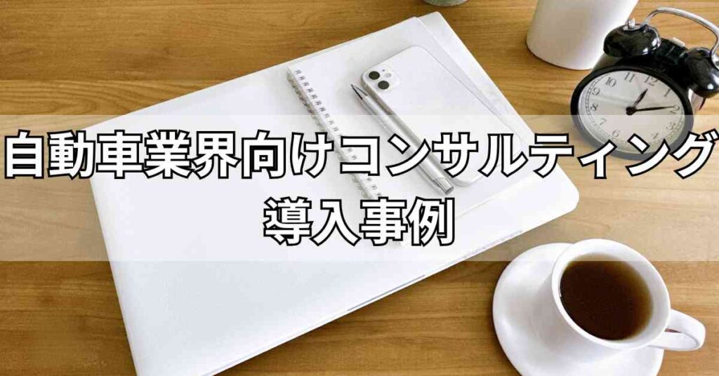 自動車業界向けコンサルティング導入事例