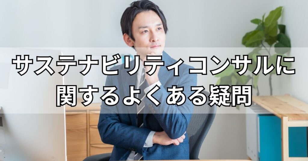 サステナビリティコンサルティングに関するよくある疑問