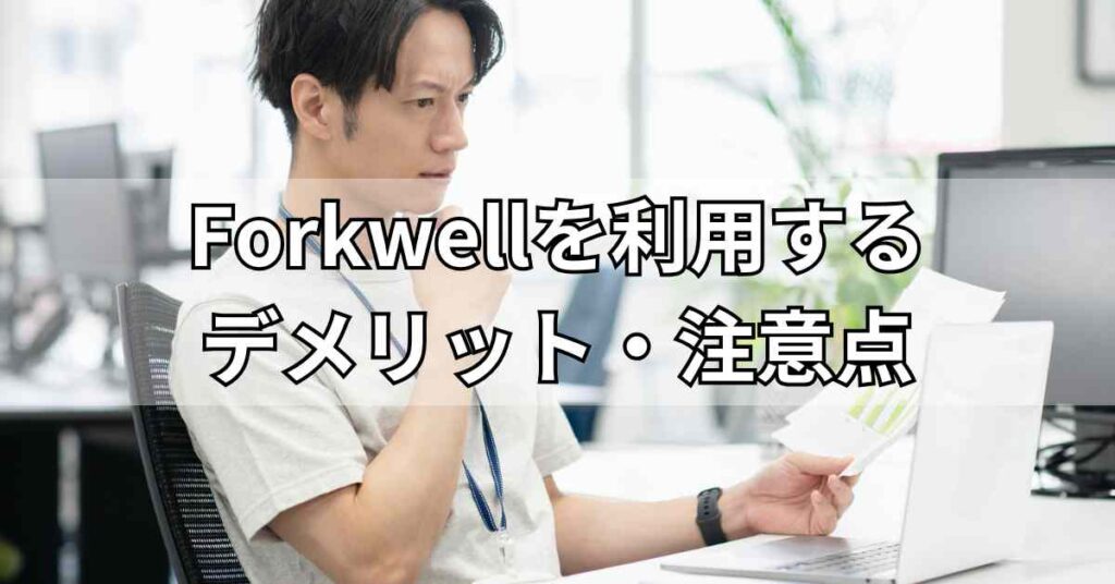 Forkwell(フォークウェル)を利用するデメリット・注意点