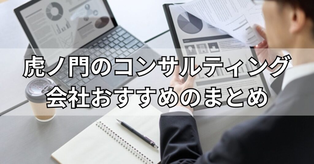 虎ノ門のコンサルティング会社おすすめのまとめ