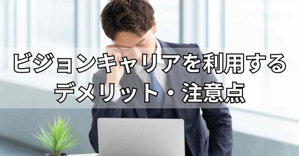 ビジョンキャリアを利用するデメリット・注意点