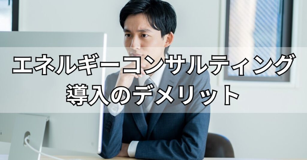 エネルギーコンサルティング導入のデメリット
