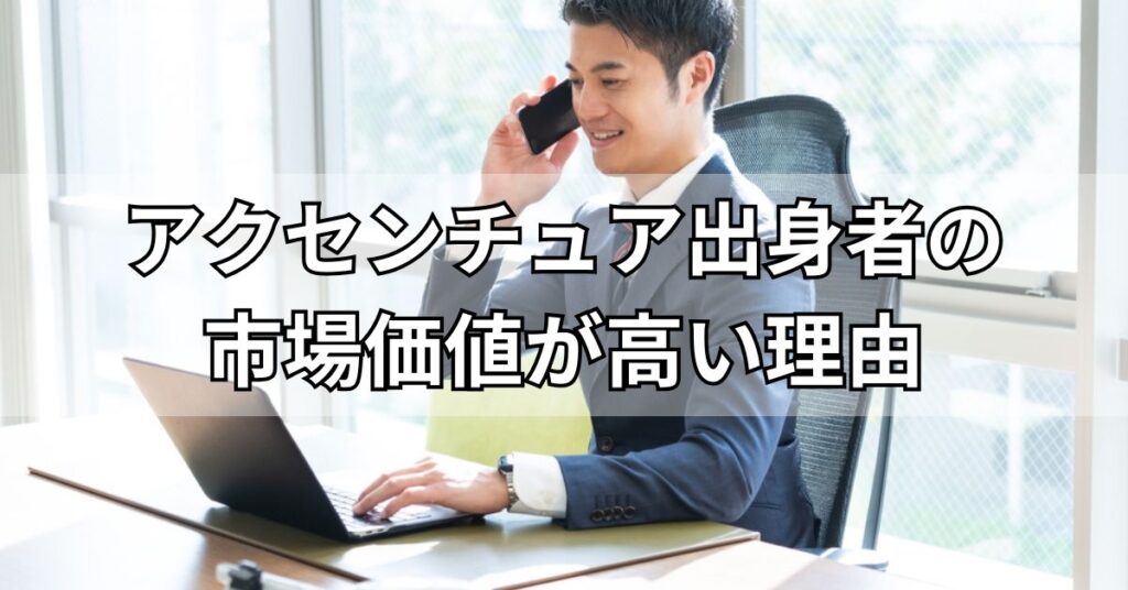 アクセンチュア出身者の市場価値が高い理由
