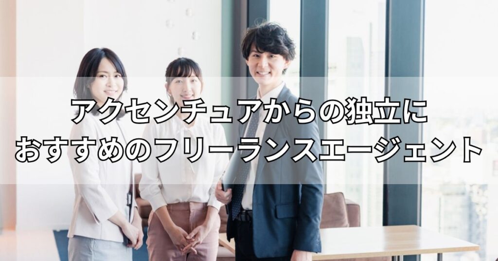 アクセンチュアからの独立におすすめのフリーランスエージェント