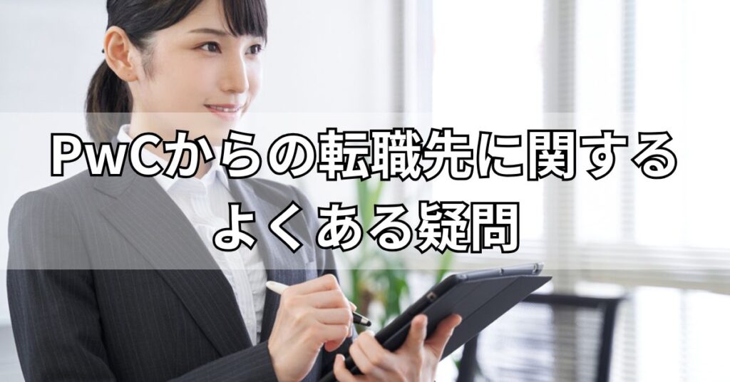 PwCからの転職先に関するよくある疑問