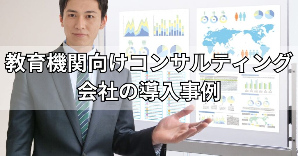 教育機関向けコンサルティング会社の導入事例