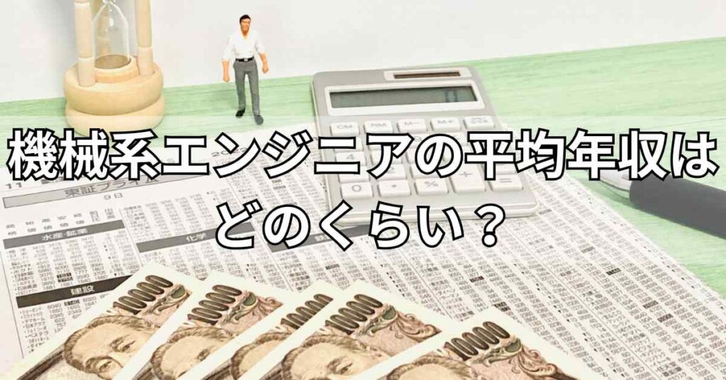 機械系エンジニアの平均年収はどのくらい？