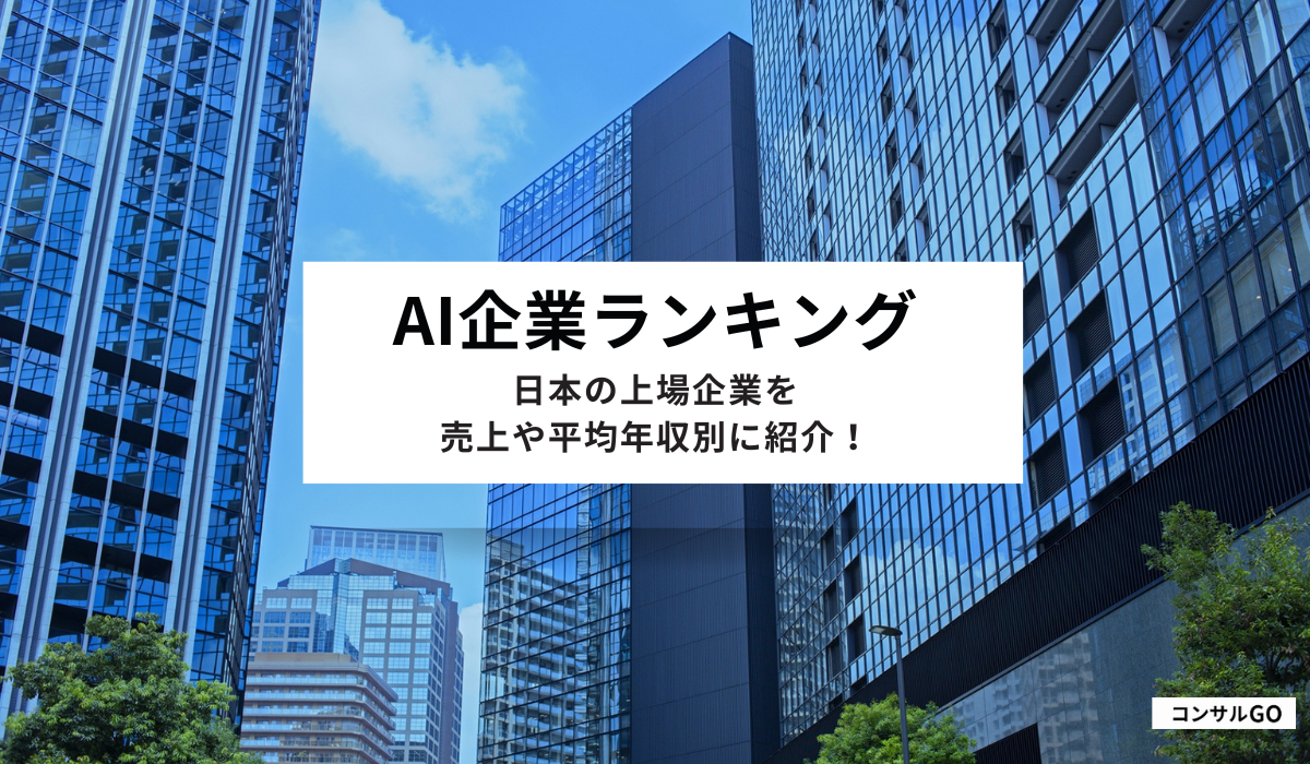 AI企業ランキング！日本の上場企業を売上や平均年収別に紹介