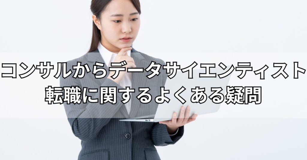 コンサルからデータサイエンティスト転職に関するよくある疑問