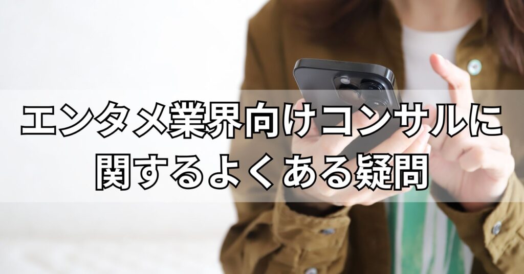 エンタメ業界向けコンサルに関するよくある疑問