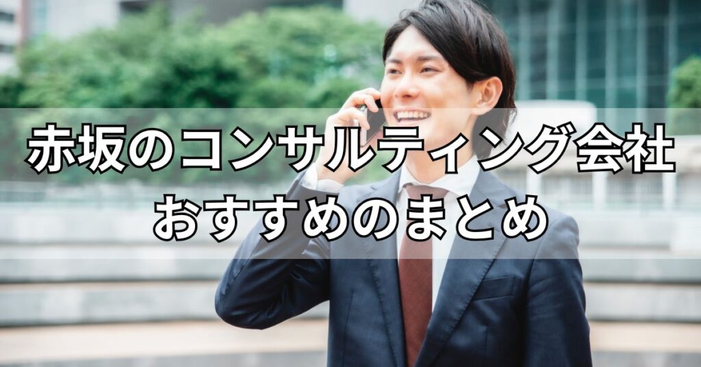 赤坂のコンサルティング会社おすすめのまとめ