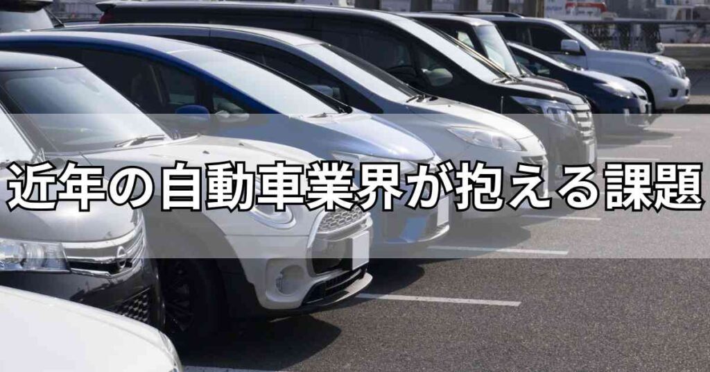 近年の自動車業界が抱える課題
