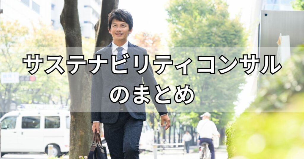 サステナビリティコンサルティングのまとめ