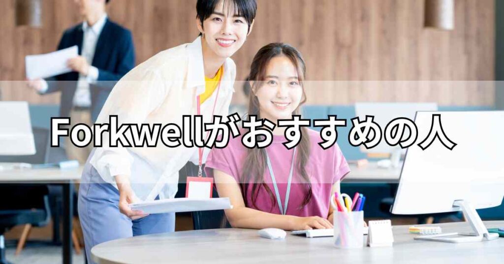 Forkwell(フォークウェル)がおすすめの人