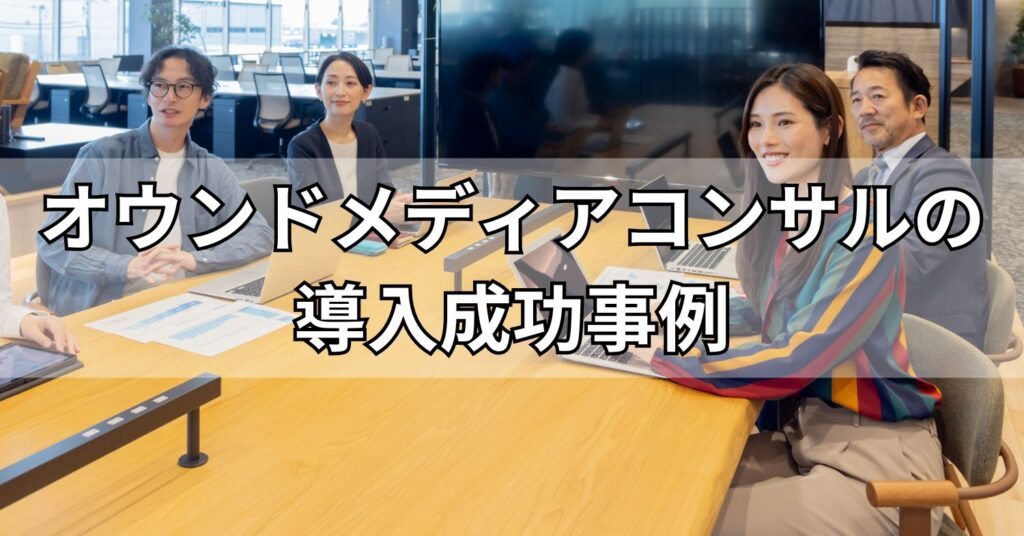 オウンドメディアコンサルの導入成功事例
