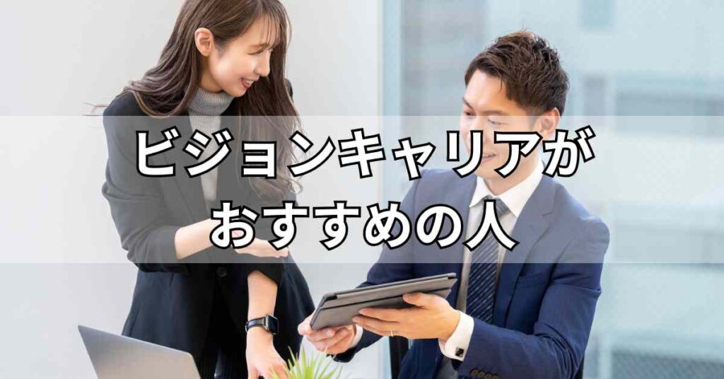 ビジョンキャリアがおすすめの人