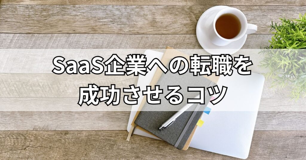 SaaS企業への転職を成功させるコツ