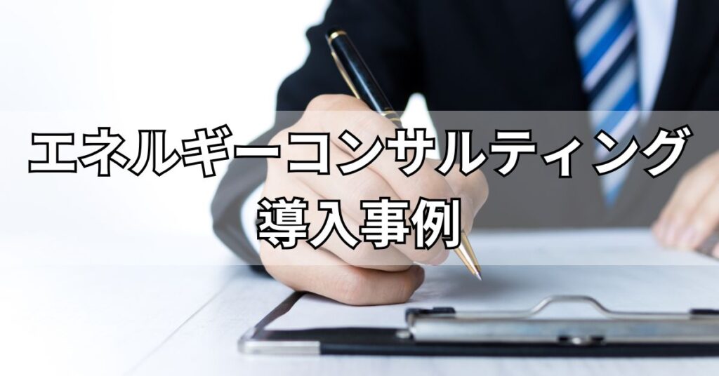 エネルギーコンサルティング導入事例