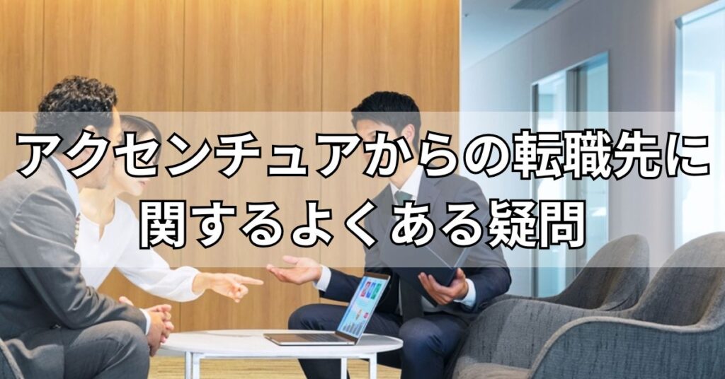 アクセンチュアからの転職先に関するよくある疑問
