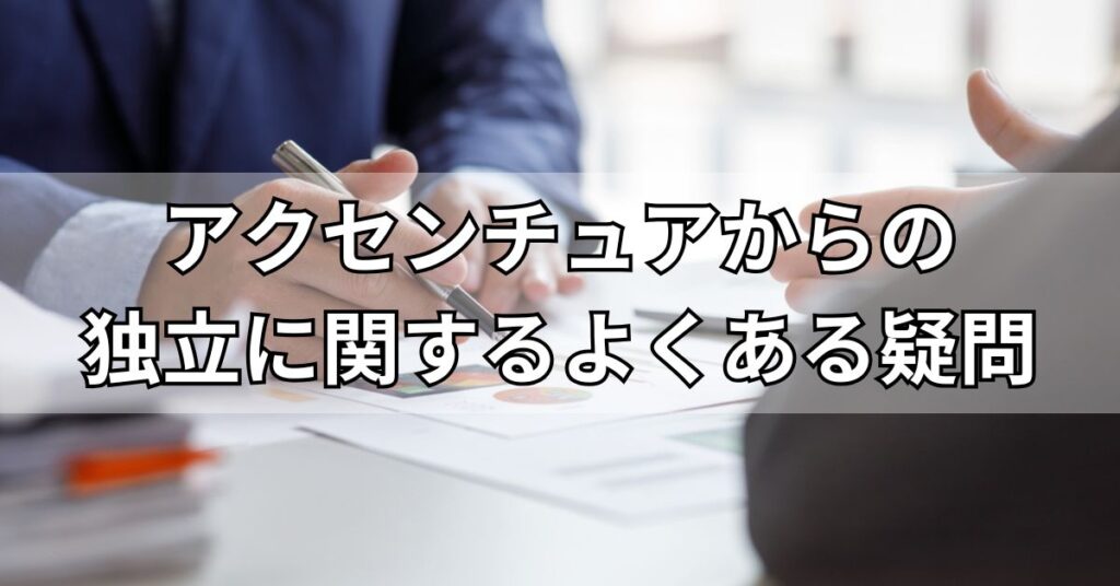アクセンチュアからの独立に関するよくある疑問