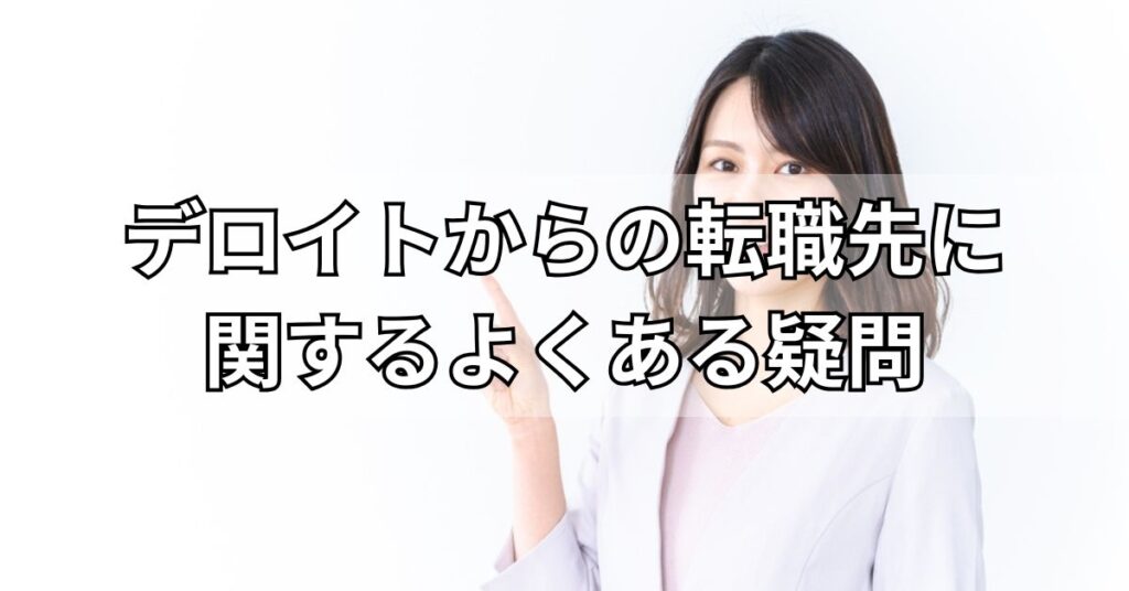 デロイトからの転職先に関するよくある疑問