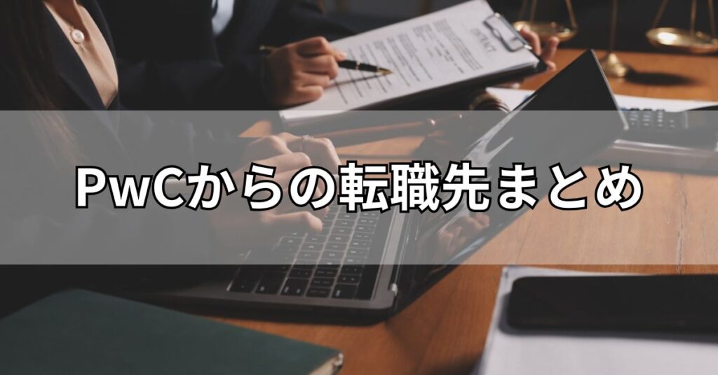 PwCからの転職先まとめ