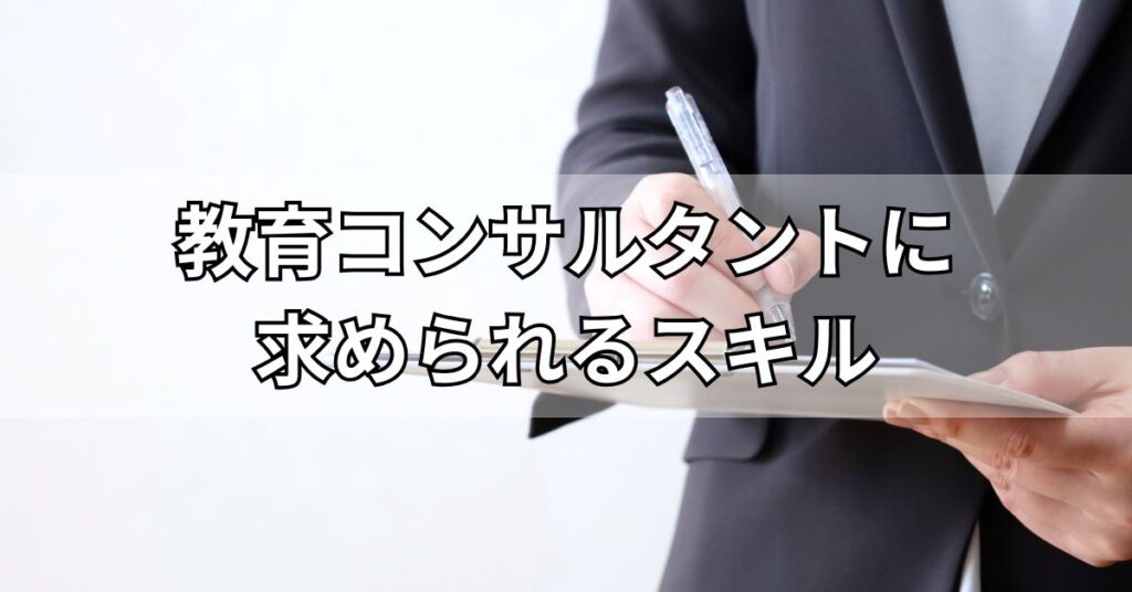 教育コンサルタントに求められるスキル
