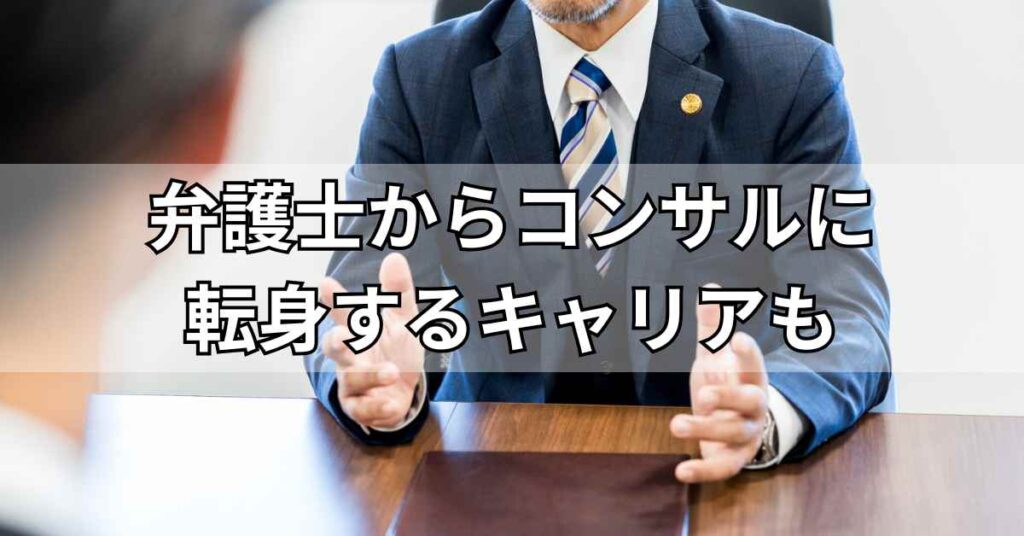 弁護士からコンサルに転身するキャリアも