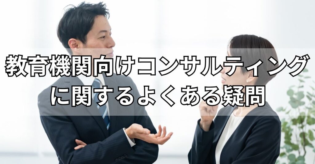 教育機関向けコンサルティングに関するよくある疑問