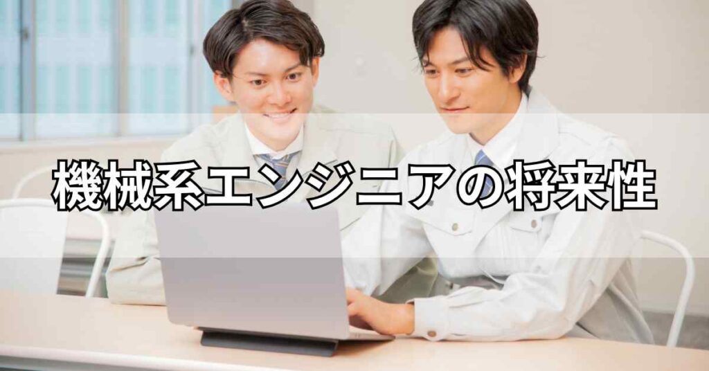 機械系エンジニアの将来性