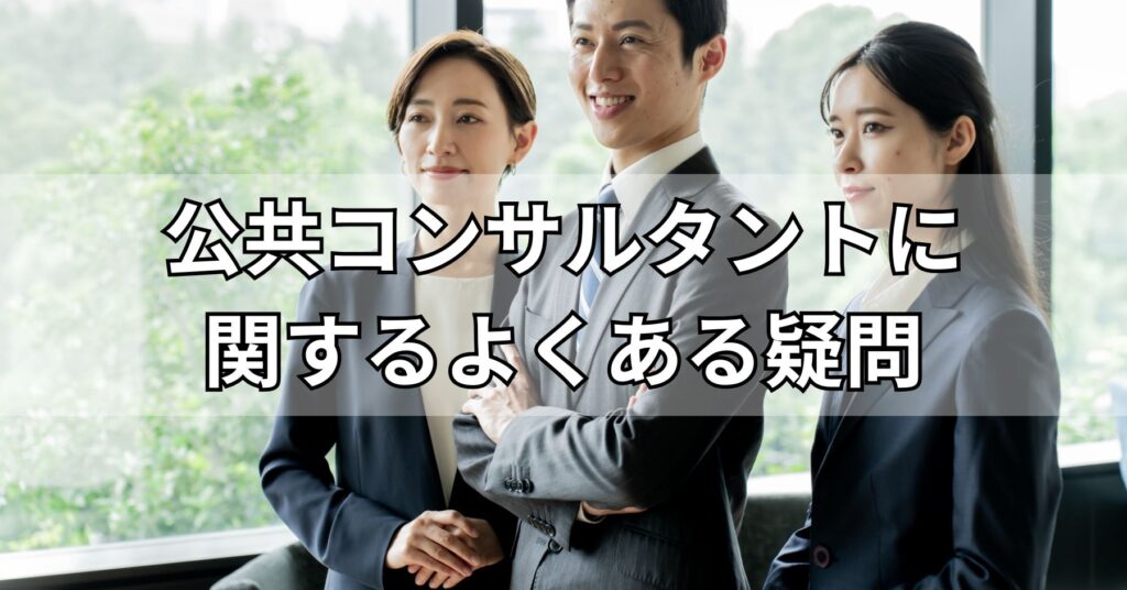 公共コンサルタントに関するよくある疑問