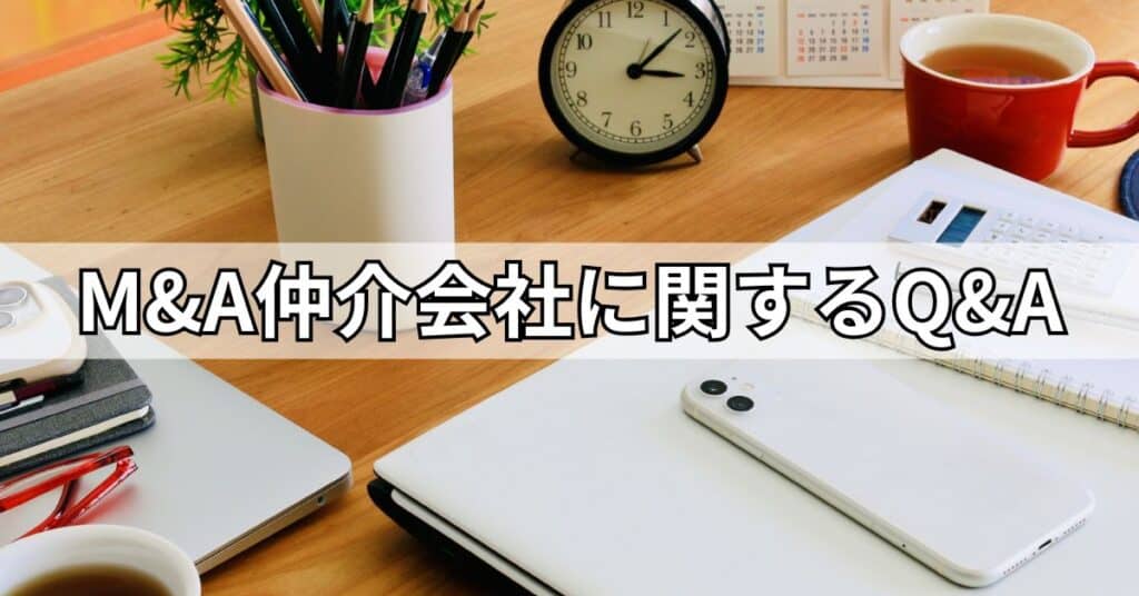 M&A仲介会社に関するQ&A
