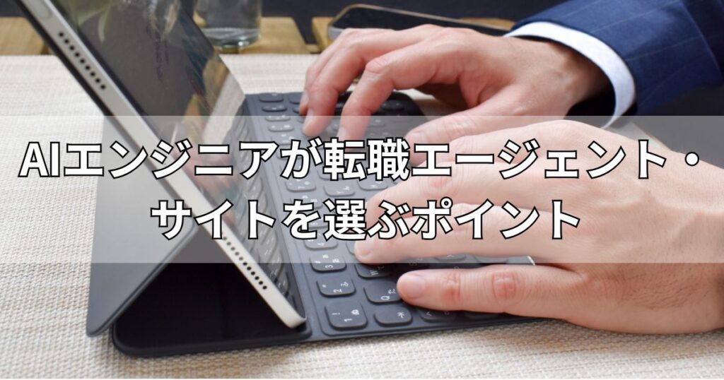 AIエンジニアが転職エージェント・サイトを選ぶポイント