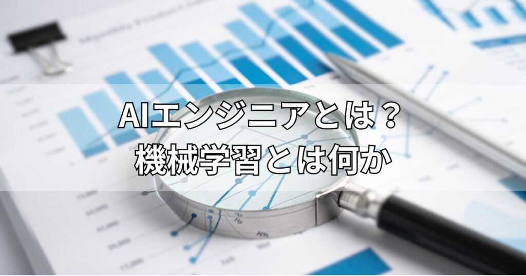 AIエンジニアとは？機械学習とは何か