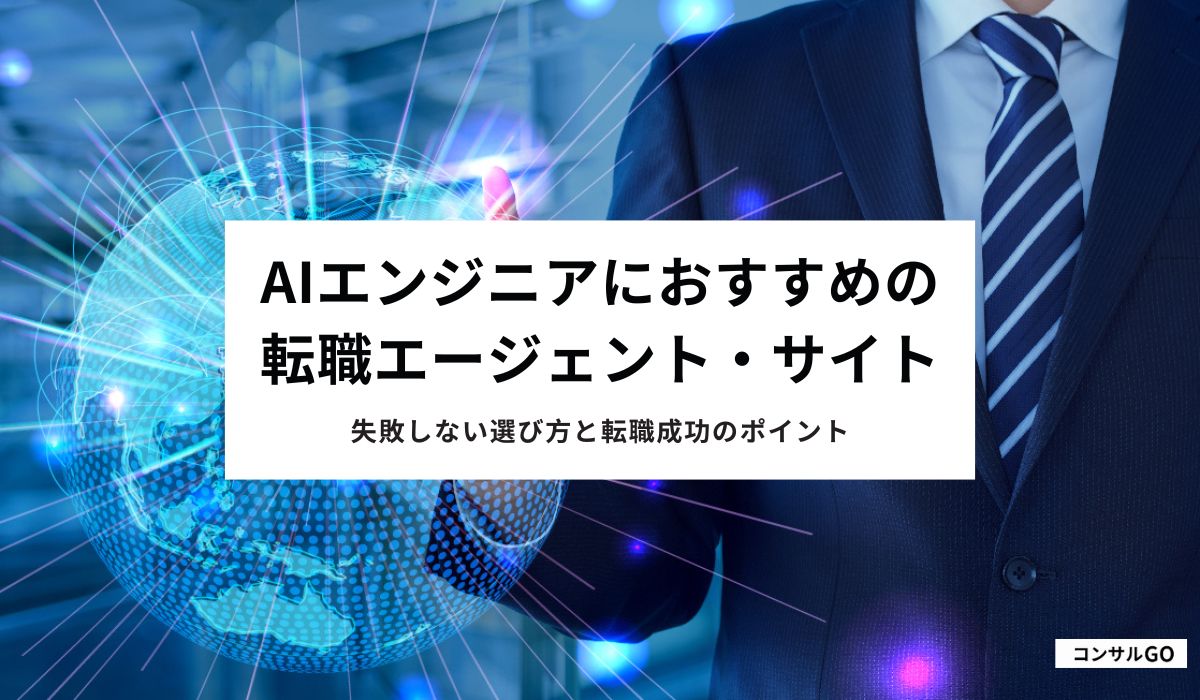 AIエンジニアにおすすめの転職エージェント・サイト