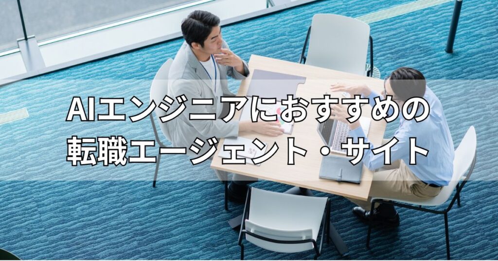 AIエンジニアにおすすめの転職エージェント・サイト