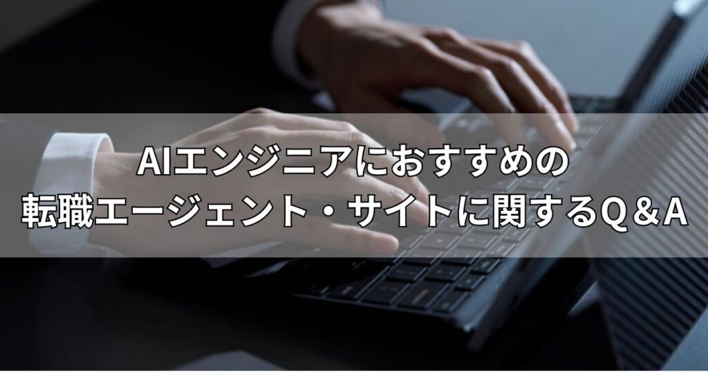 AIエンジニアにおすすめの転職エージェント・サイトに関するQ＆A