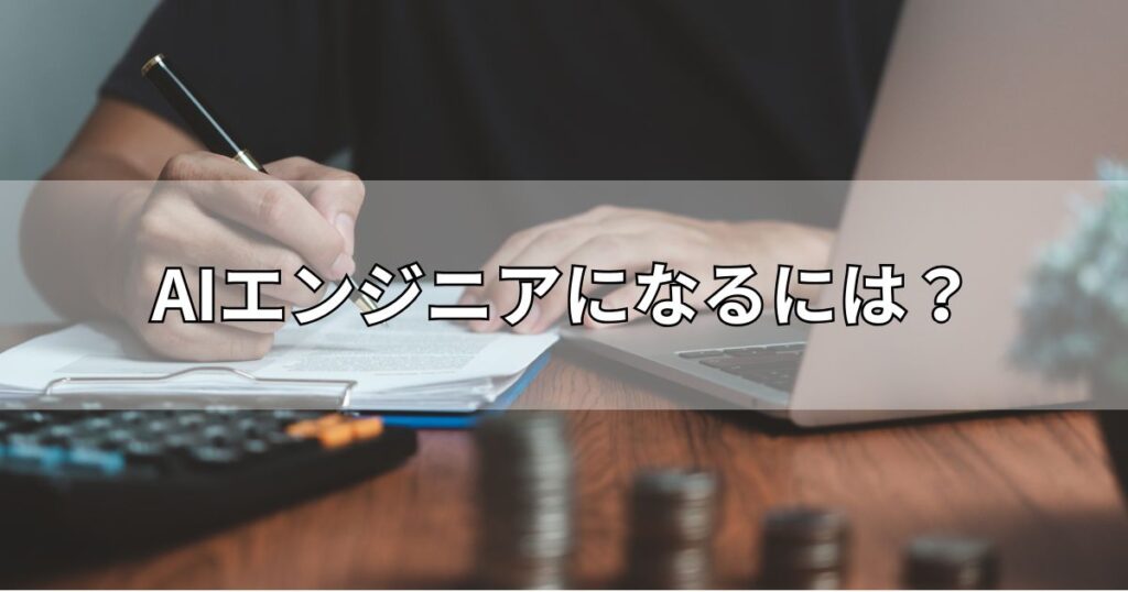 AIエンジニアになるには？