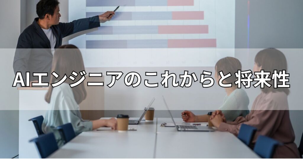 AIエンジニアのこれからと将来性