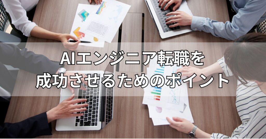 AIエンジニア転職を成功させるためのポイント