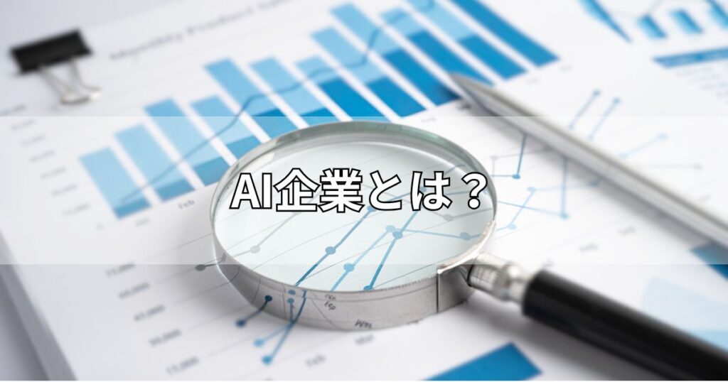 AI企業とは？