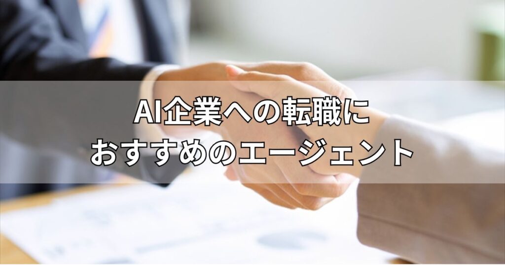 AI企業への転職におすすめのエージェント