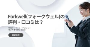 Forkwell の評判は悪い？それとも良い？【口コミから徹底調査！】